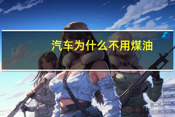 汽车为什么不用煤油