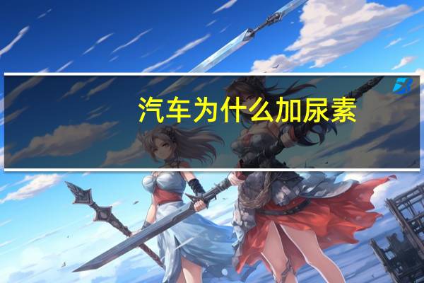 汽车为什么加尿素