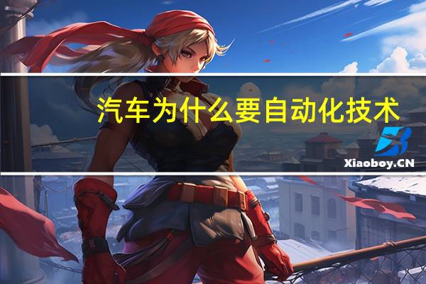 汽车为什么要自动化技术