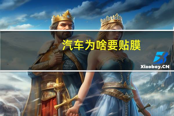 汽车为啥要贴膜