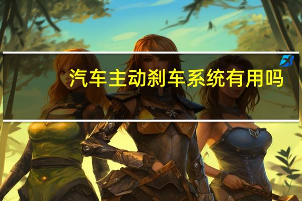汽车主动刹车系统有用吗