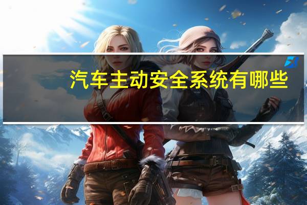 汽车主动安全系统有哪些
