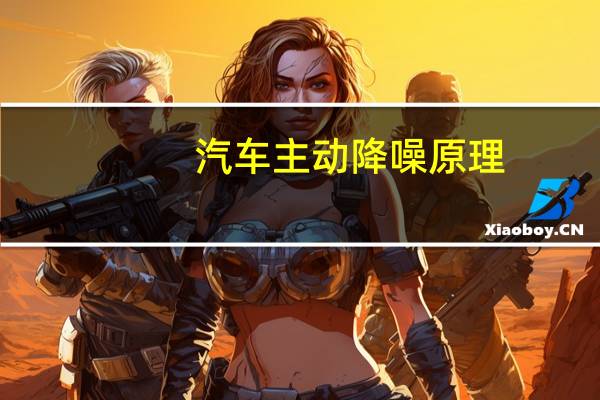 汽车主动降噪原理