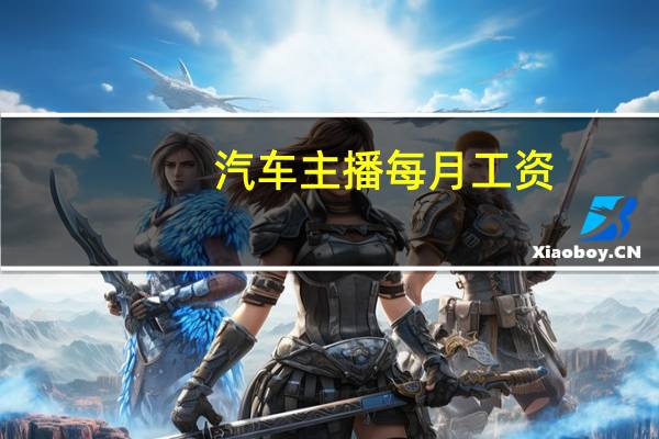 汽车主播每月工资
