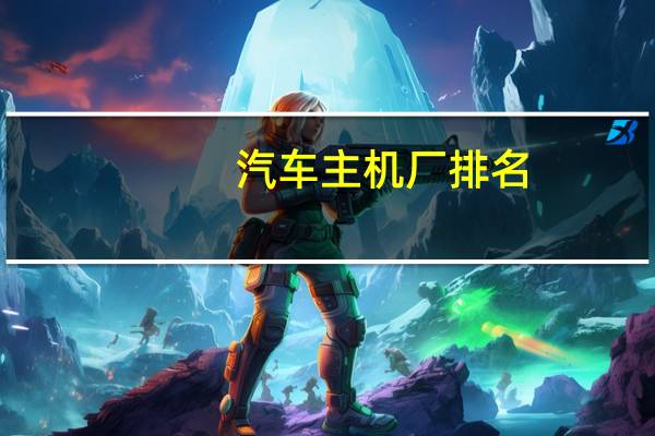 汽车主机厂排名
