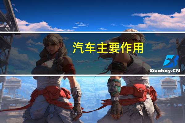 汽车主要作用
