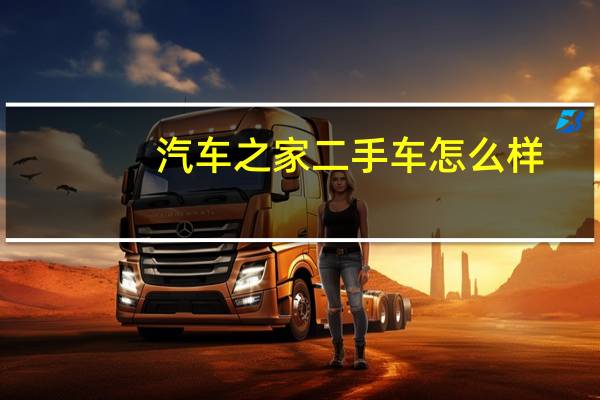 汽车之家二手车怎么样