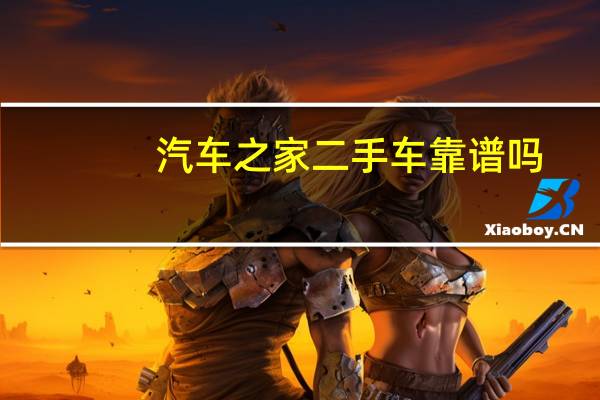 汽车之家二手车靠谱吗
