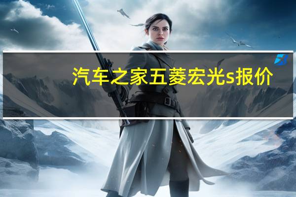 汽车之家五菱宏光s报价