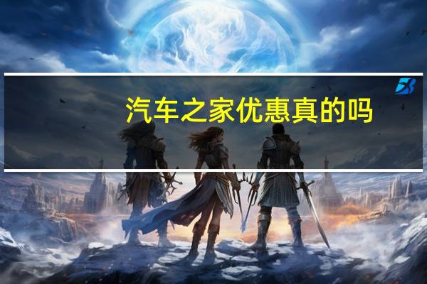 汽车之家优惠真的吗