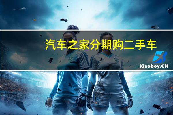 汽车之家分期购二手车