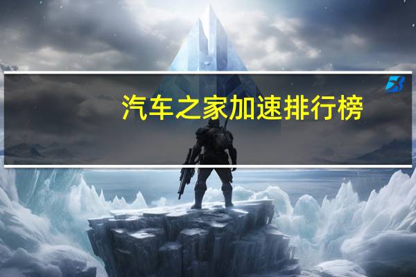 汽车之家加速排行榜
