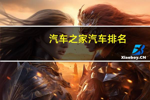 汽车之家汽车排名