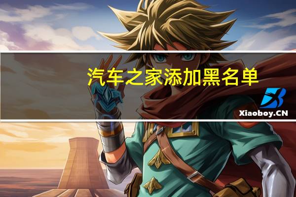 汽车之家添加黑名单
