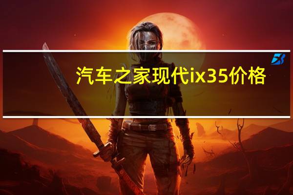 汽车之家现代ix35价格
