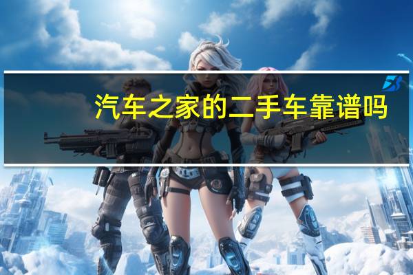 汽车之家的二手车靠谱吗