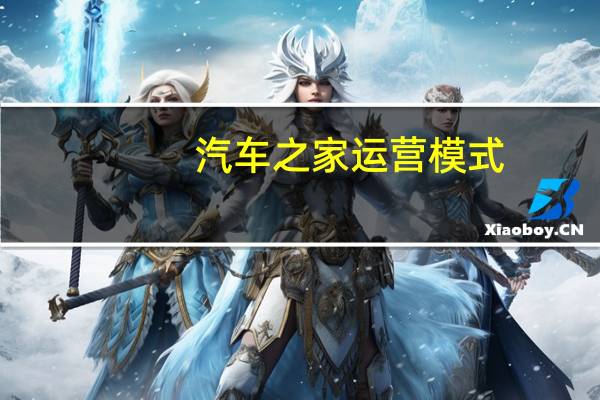 汽车之家运营模式