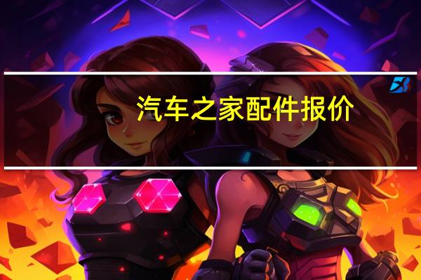 汽车之家配件报价