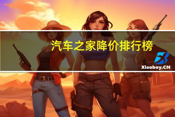 汽车之家降价排行榜