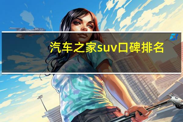 汽车之家suv口碑排名