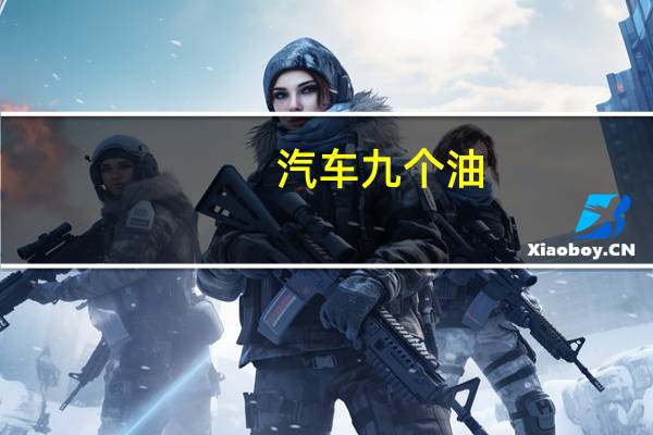 汽车九个油