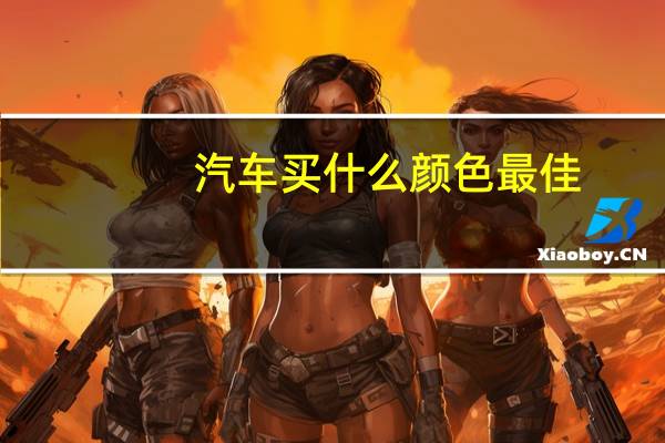 汽车买什么颜色最佳