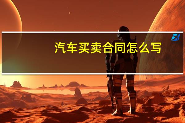 汽车买卖合同怎么写
