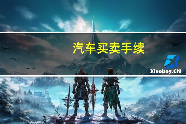 汽车买卖手续