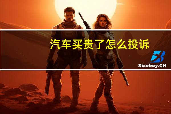 汽车买贵了怎么投诉