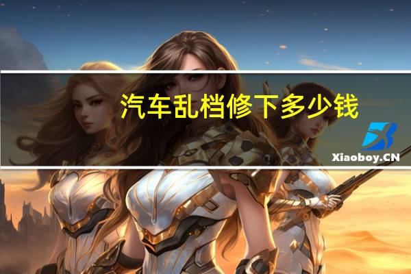 汽车乱档修下多少钱