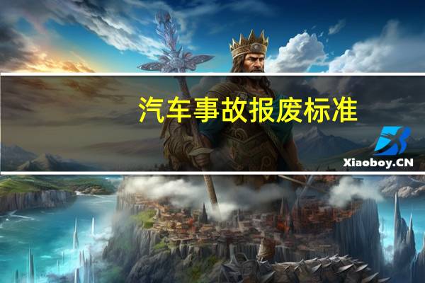 汽车事故报废标准