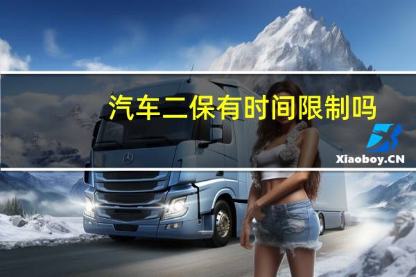汽车二保有时间限制吗