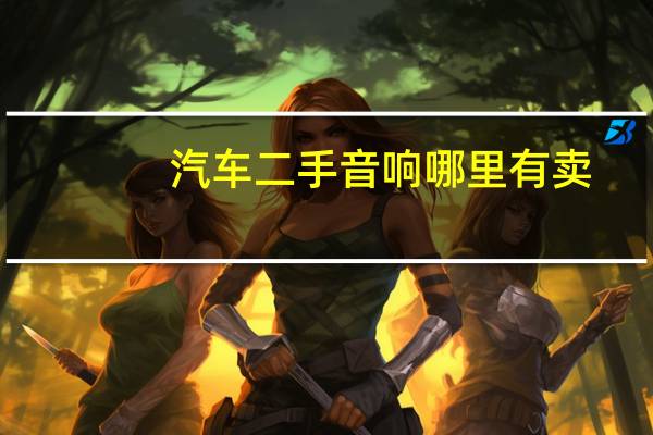 汽车二手音响哪里有卖