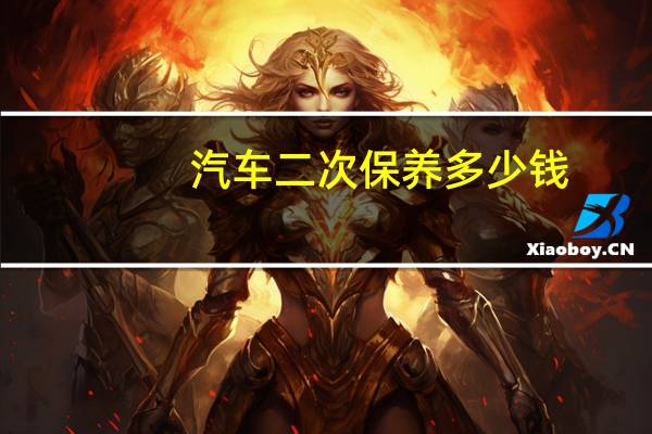 汽车二次保养多少钱