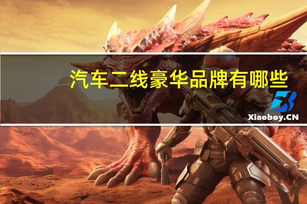 汽车二线豪华品牌有哪些