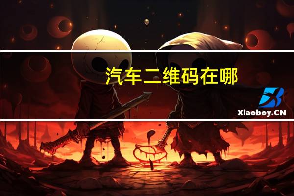 汽车二维码在哪