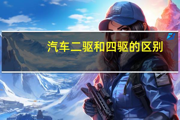 汽车二驱和四驱的区别