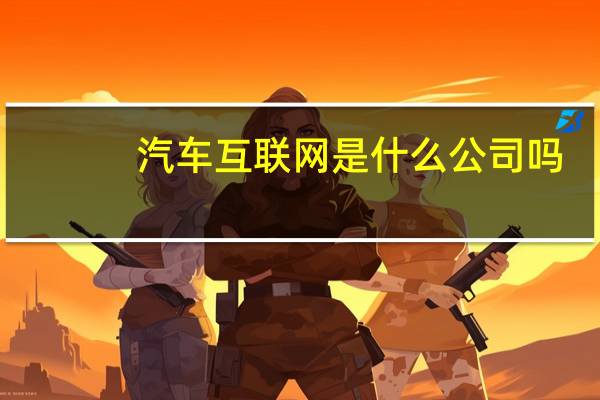 汽车互联网是什么公司吗