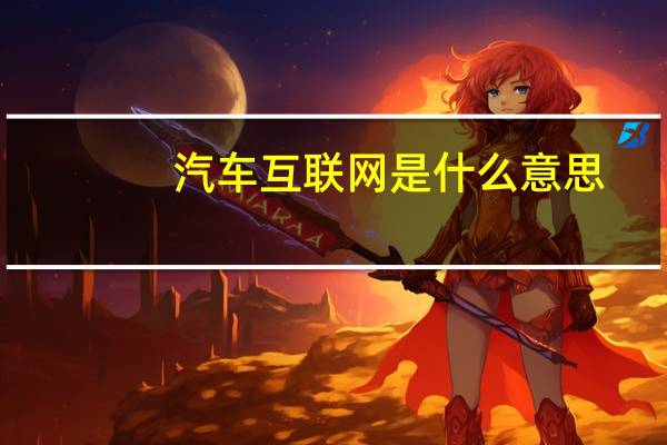 汽车互联网是什么意思