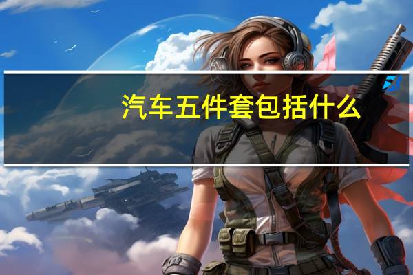 汽车五件套包括什么