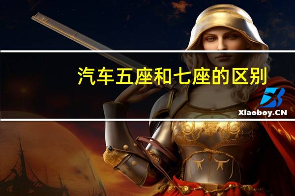 汽车五座和七座的区别
