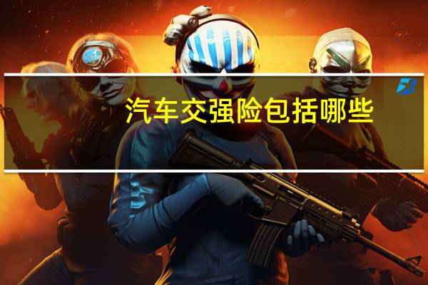 汽车交强险包括哪些