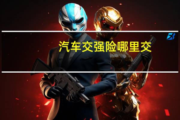 汽车交强险哪里交