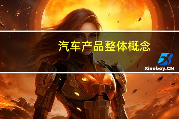 汽车产品整体概念