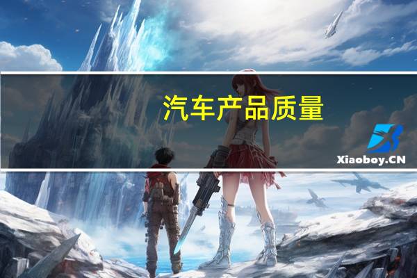 汽车产品质量