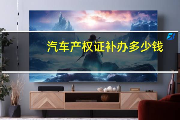汽车产权证补办多少钱