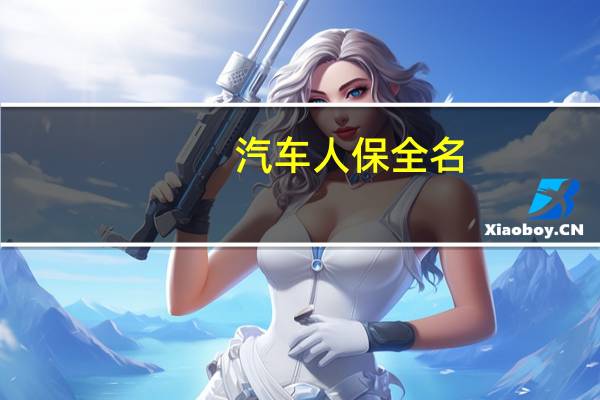 汽车人保全名