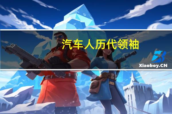 汽车人历代领袖