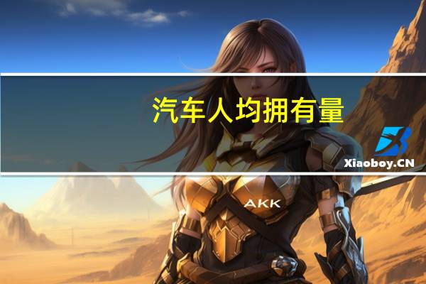 汽车人均拥有量