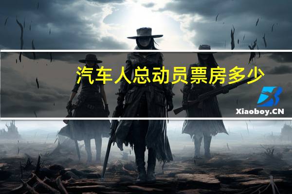 汽车人总动员票房多少
